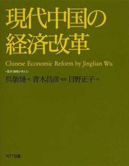 現代中国の経済改革の通販/呉 敬璉/青木 昌彦 - 紙の本：honto本の通販