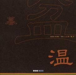 盆暮