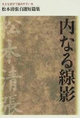 松本清張自選短篇集 大きな活字で読みやすい本／松本清張【著】 - ノートPC