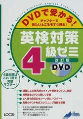 ＤＶＤで受かる！英検対策４級ゼミ チャプターで見たいところをすぐ再生！ 改訂版