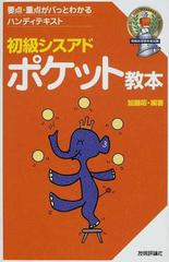 初級シスアドポケット教本 要点・重点がパっとわかるハンディテキスト ２００７第３版 （情報処理技術者試験）