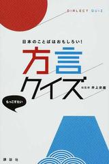 方言クイズ 日本のことばはおもしろい の通販 井上 史雄 紙の本 Honto本の通販ストア