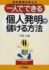 成功事例が教える一人でできる個人発明で儲ける方法の通販 平井 工 紙の本 Honto本の通販ストア