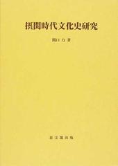 摂関時代文化史研究の通販/関口 力 - 紙の本：honto本の通販ストア