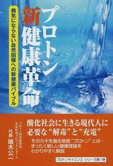 プロトン新健康革命 病気にならない自然回帰への新健康バイブル （プロトンサイエンス・シリーズ）