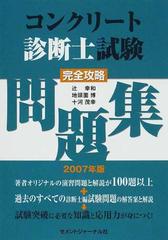 コンクリート診断士試験完全攻略問題集 ２００７年版の通販 辻 幸和 地頭薗 博 紙の本 Honto本の通販ストア