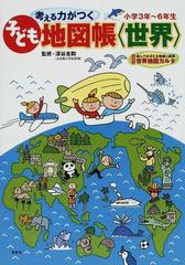 考える力がつく子ども地図帳 世界 楽しくおぼえる世界の国 小学３年 ６年生の通販 深谷 圭助 アイランズ 紙の本 Honto本の通販ストア