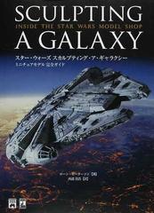 スター・ウォーズ スカルプティング・ア・ギャラクシー ミニチュアモデル完全ガイド （ＳＨＯＰＲＯ ＷＯＲＬＤ ＣＯＭＩＣＳ LUCAS BOOKS）