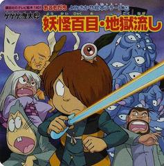 ゲゲゲの鬼太郎妖怪百目 地獄流しの通販 紙の本 Honto本の通販ストア