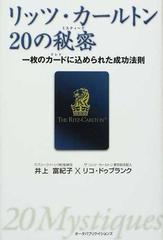 リッツ カールトン２０の秘密 一枚のカードに込められた成功法則の通販 井上 富紀子 リコ ドゥブランク 紙の本 Honto本の通販ストア