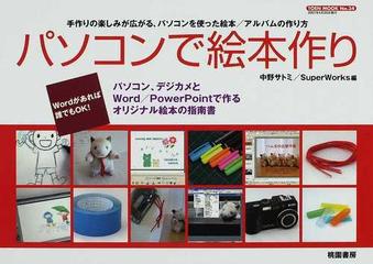 パソコンで絵本作り 手作りの楽しみが広がる パソコンを使った絵本 アルバムの作り方の通販 中野 サトミ ｓｕｐｅｒｗｏｒｋｓ 紙の本 Honto本の通販ストア