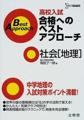 高校入試合格へのベストアプローチ社会〈地理〉 出るとこ攻略で本番に勝つ！ （シグマベスト）