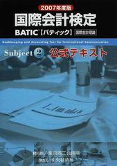 BATIC Subject2 国際会計検定