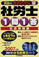 真島のまるわかり社労士１問１答 どこでもできる全６２７問○×解答式！ ２００７年版社会保険編 （真島のわかる社労士シリーズ）