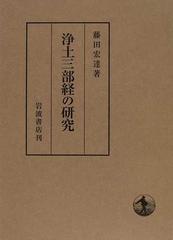 浄土三部経の研究の通販 藤田 宏達 紙の本 Honto本の通販ストア