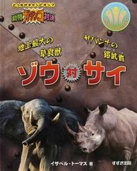 地上最大の草食獣ゾウ対サバンナの鎧武者サイの通販 イザベル トーマス 今西 大 紙の本 Honto本の通販ストア