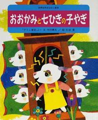 おおかみと七ひきの子やぎ グリム童話 よりの通販 グリム グリム 紙の本 Honto本の通販ストア