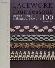 はじめてのレース編み四季のエジング ブレード１００ ｗｉｄｔｈ ２ ５ｃｍの通販 紙の本 Honto本の通販ストア