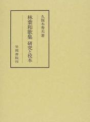 林葉和歌集研究と校本 （笠間叢書）