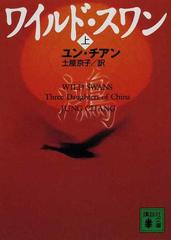 ワイルド スワン 上の通販 ユン チアン 土屋 京子 講談社文庫 紙の本 Honto本の通販ストア