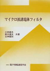 マイクロ波誘電体フィルタの通販/小林 禧夫/鈴木 康夫 - 紙の本：honto