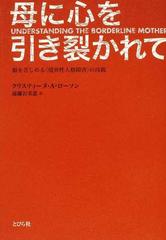 母に心を引き裂かれて 娘を苦しめる〈境界性人格障害〉の母親