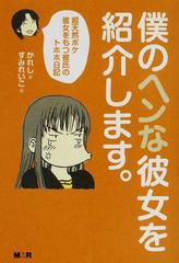 僕のヘンな彼女を紹介します 超天然ボケ彼女をもつ彼氏のトホホ日記の通販 かれし すみ れいこ 小説 Honto本の通販ストア 僕のヘンな彼女を紹介します 超天然ボケ彼女をもつ彼氏のトホホ日記の通販 かれし すみ れいこ 小説 Honto本の通販ストア
