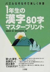 １年生の漢字８０字マスタープリント パズルなぞなぞで楽しく学習の通販 高嶋 和男 教育技術研究所 紙の本 Honto本の通販ストア