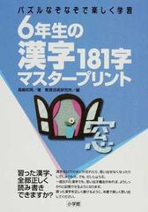 ６年生の漢字１８１字マスタープリント パズルなぞなぞで楽しく学習の通販 高嶋 和男 教育技術研究所 紙の本 Honto本の通販ストア