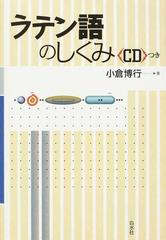 ラテン語のしくみの通販 小倉 博行 紙の本 Honto本の通販ストア