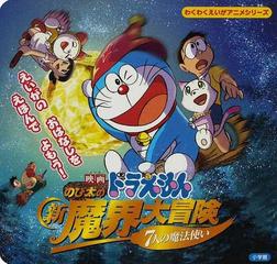 映画ドラえもんのび太の新魔界大冒険 ７人の魔法使いの通販 紙の本 Honto本の通販ストア