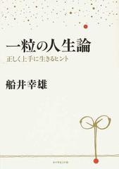 一粒の人生論 正しく上手に生きるヒントの通販 船井 幸雄 紙の本 Honto本の通販ストア