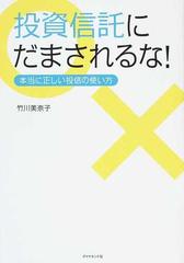 投資信託にだまされるな 本当に正しい投信の使い方の通販 竹川 美奈子 紙の本 Honto本の通販ストア