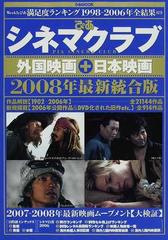 生活諸芸娯楽ぴあシネマクラブ : 外国映画+日本映画 2008年最新統合版