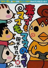 素ママもママもママのうち おかーぼん の男女３児ボンノー子育てｗｅｂマンガ エッセイの通販 笹木 竹丸 紙の本 Honto本の通販ストア