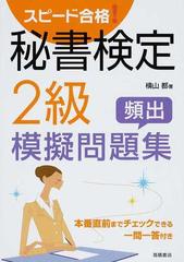 スピード合格 秘書検定２級頻出模擬問題集 本番直前までチェックできる一問一答付きの通販 横山 都 紙の本 Honto本の通販ストア