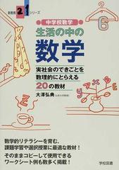 中学校数学生活の中の数学 実社会のできごとを数理的にとらえる２０の教材の通販 大澤 弘典 紙の本 Honto本の通販ストア