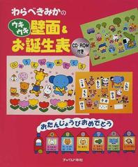 わらべきみかのウキウキ壁面 お誕生表の通販 わらべ きみか 紙の本 Honto本の通販ストア