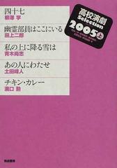 高校演劇Ｓｅｌｅｃｔｉｏｎ ２００５上