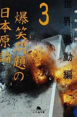 爆笑問題の日本原論 ３ 世界激動編の通販 爆笑問題 幻冬舎文庫 紙の本 Honto本の通販ストア