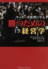 サッカー名監督に学ぶ勝つための経営学の通販 デビッド ボルコーヴァー クリス ブラディ 紙の本 Honto本の通販ストア