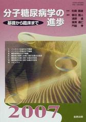 分子糖尿病学の進歩 基礎から臨床まで ２００７