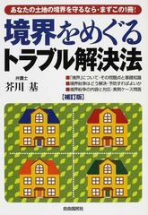 境界をめぐるトラブル解決法 ２００８年版補訂版の通販/芥川 基 - 紙の