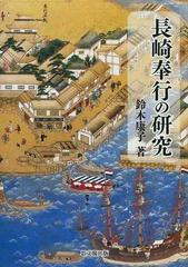 長崎奉行の研究の通販/鈴木 康子 - 紙の本：honto本の通販ストア