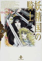 妖精国の騎士 ２６の通販 中山 星香 秋田文庫 紙の本 Honto本の通販ストア