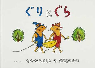ぐりとぐらの通販 中川 李枝子 大村 百合子 紙の本 Honto本の通販ストア