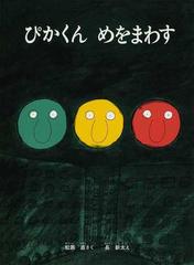 ぴかくんめをまわすの通販 松居 直 長 新太 紙の本 Honto本の通販ストア