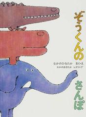 ぞうくんのさんぽの通販 なかの ひろたか なかの まさたか 紙の本 Honto本の通販ストア