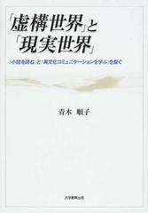 虚構世界 と 現実世界 小説を読む と 異文化コミュニケーションを学ぶ を繫ぐの通販 青木 順子 紙の本 Honto本の通販ストア