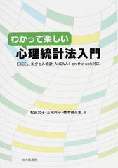 わかって楽しい心理統計法入門の通販 松田 文子 三宅 幹子 紙の本 Honto本の通販ストア